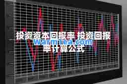 投资资本回报率 率计算公式