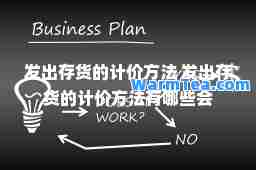 发出存货的计价方法 发出存货的计价方法有哪些会