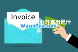 营业外支出 营业外支出是什么