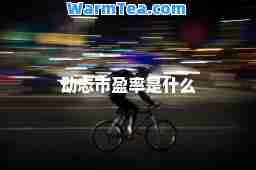 动态市盈率是什么