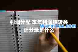 利润分配 本年利润结转会计分录是什么