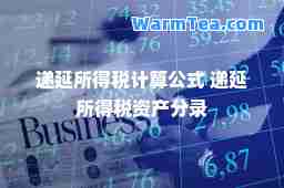 递延所得税计算公式 递延所得税资产分录