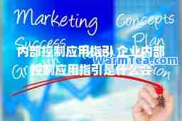 内部控制应用指引 企业内部控制应用指引是什么会