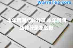 本年利润结转分录 本年利润结转分录怎么做