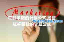 杠杆系数的计算公式 经营杠杆系数的计算公式