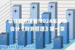 章节要点速看!2024年中级会计《财务管理》章