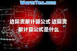 边际贡献计算公式 边际贡献计算公式是什么
