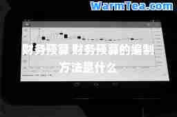 财务预算 财务预算的编制方法是什么