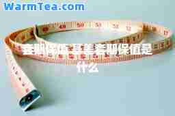 套期保值 基差套期保值是什么