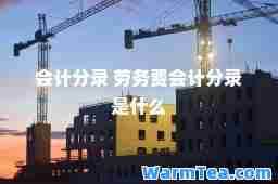 会计分录 劳务费会计分录是什么