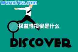 权益性投资是什么