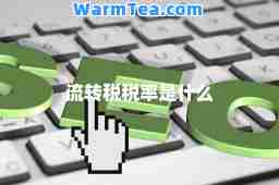 流转税税率是什么