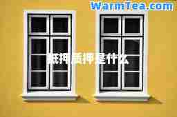 抵押质押是什么