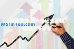 变动损益 公允价值变动损益和投资收益
