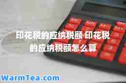 印花税的应纳税额 印花税的应纳税额怎么算