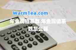 年金现值系数 年金现值系数怎么算