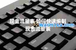 现金流量表 如何快速编制现金流量表