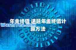 年金终值 递延年金终值计算方法