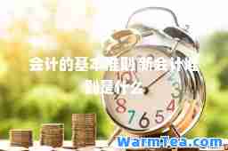 会计的基本准则 新会计准则是什么