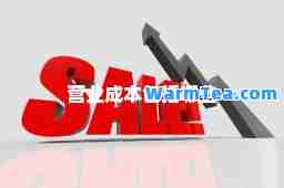 营业成本包括哪些