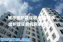城市维护建设税 简述城市维护建设税的税率是多少