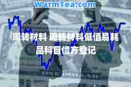 周转材料 周转材料低值易耗品科目借方登记