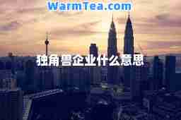 独角兽企业什么意思