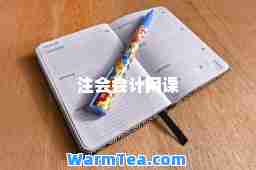 注会会计网课