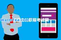枣庄会计职称考试网