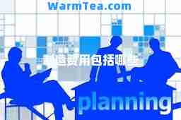 制造费用包括哪些