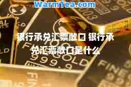 银行承兑汇票敞口 银行承兑汇票敞口是什么