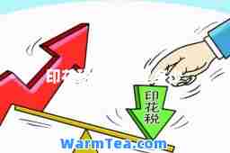 印花税的税率是多少
