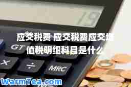 应交税费 应交税费应交增值税明细科目是什么