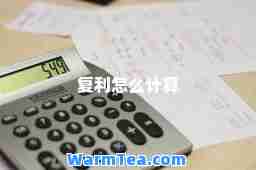 复利怎么计算