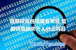 短期投资包括哪些项目 短期投资损失计入什么科目