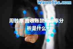 周转率 应收账款周转率分析是什么