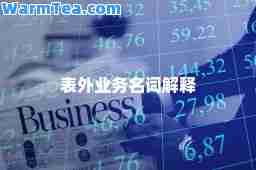 表外业务名词解释