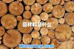 原材料是什么
