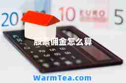 股票佣金怎么算