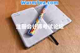 注册会计师考试论坛