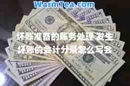坏账准备的账务处理 发生坏账的会计分录怎么写会