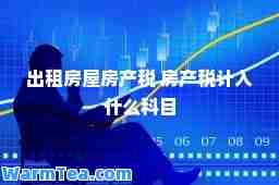 出租房屋房产税 房产税计入什么科目