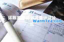 坏账准备 坏账准备计算公式