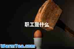 职工是什么
