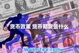 货币政策 货币期货是什么