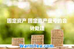 固定资产 固定资产盘亏的会计处理