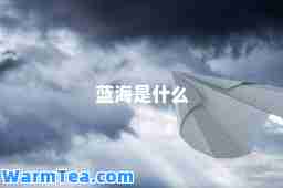 蓝海是什么