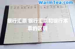银行汇票 银行汇票和银行本票的区别