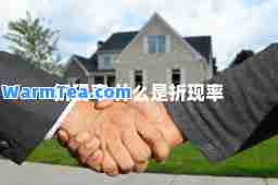 折现率 什么是折现率