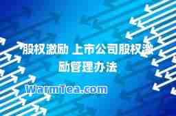 股权激励 上市公司股权激励管理办法